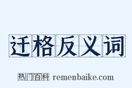 迁格反义词是什么意思的图片